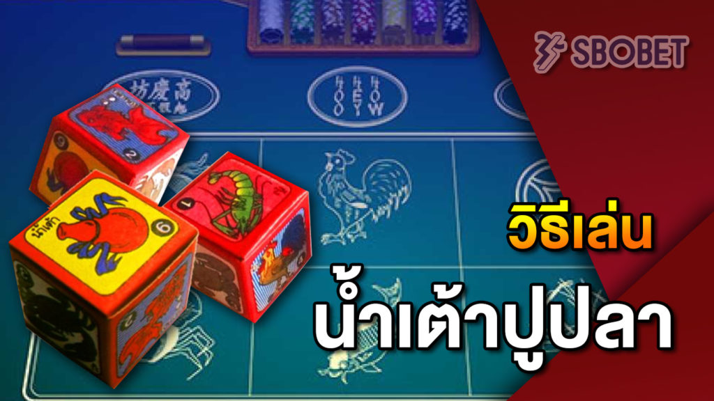 ข้อดีของการเล่นน้ำเต้าปูปลาออนไลน์กับ SBOBET