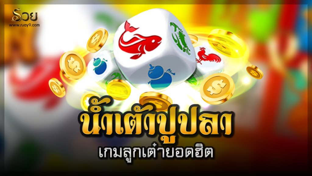 พนันน้ำเต้าปูปลา เกมเดิมพันคาสิโนบนมือถือ จ่ายไม่อั้น SBOBET