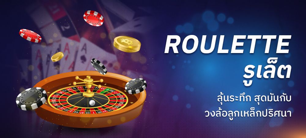 พนันรูเล็ตต์ เกมเดิมพันคาสิโน จ่ายไม่อั้น SBOBET บริการบนมือถือ