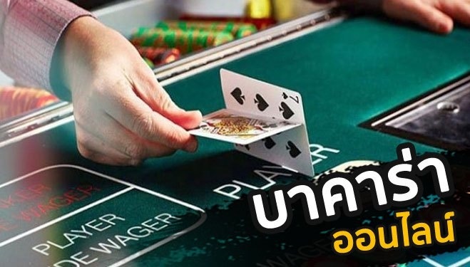 พนันไพ่บาคาร่า เข้าใจวิธีเล่นบาคาร่า SBOBET และกฎบาคาร่าออนไลน์