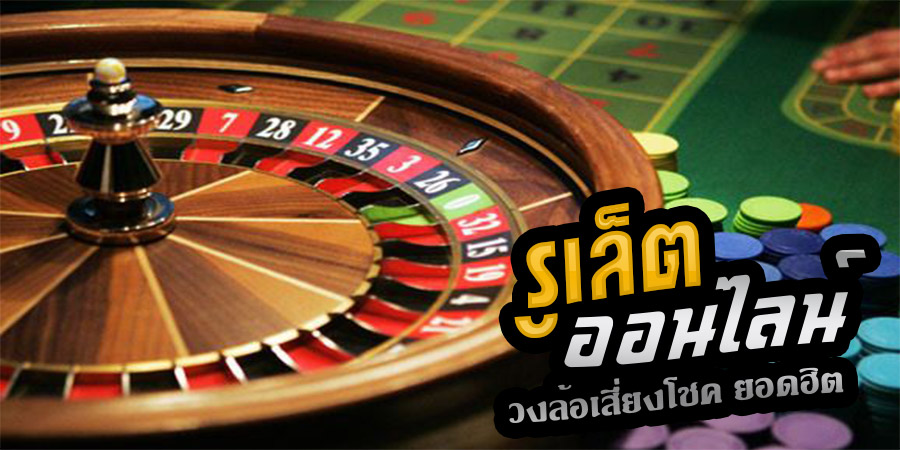 เกมพนันคาสิโน (CASINO GAMES)